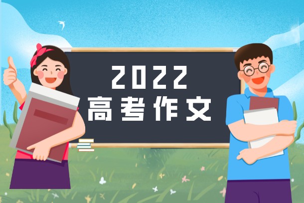 2022年黑龙江高考语文作文预测及优秀范文