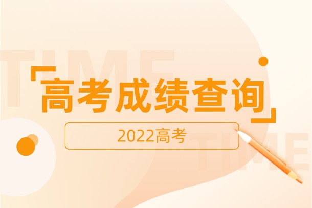 2022年广东高考成绩什么时候公布
