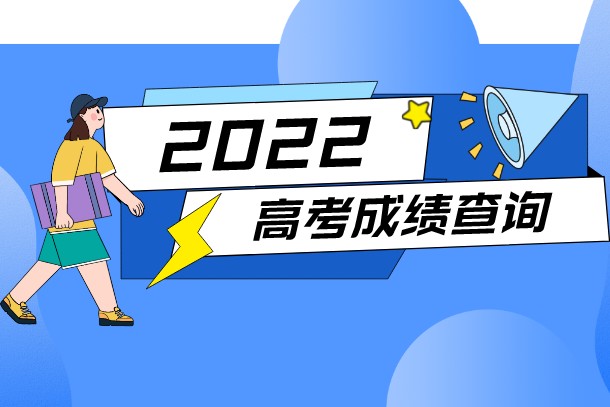 2022年重庆高考成绩查询时间 几点出分