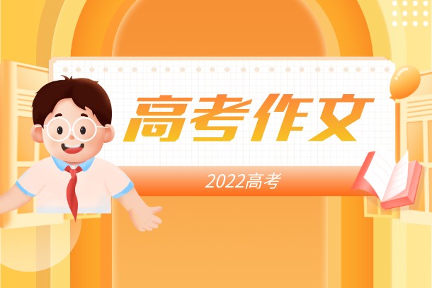 2022北京高考语文作文预测 优秀范文有哪些