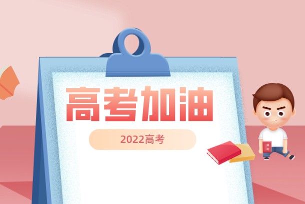 2022年高考时间安排表 各科目具体考试时间