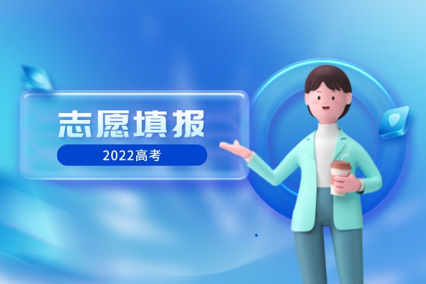 2022年陕西高考志愿填报指南