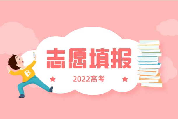 2022年甘肃高考志愿填报指南2022年甘肃高考志愿填报指南