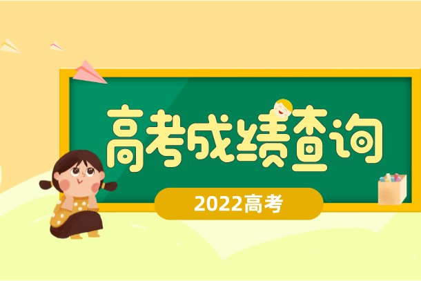 2022安徽高考短信成绩查询方式