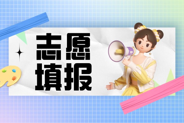 高考志愿怎么填報最好 考生志愿填報技巧