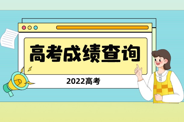 高考成績(jī)一般公布時(shí)間 考后多少天能查