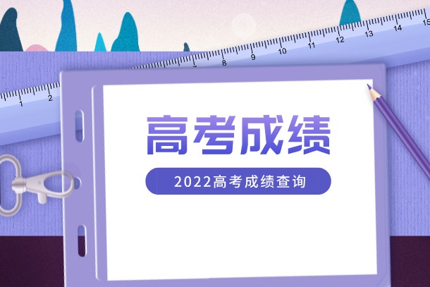 2022年北京高考成绩6月25日公布 几点能查分