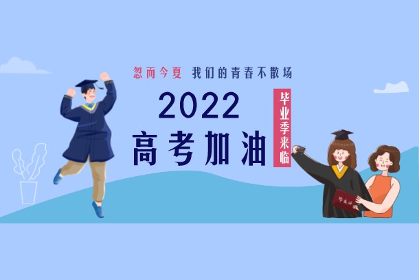 2022全国高考首日 多部门为千万考生保驾护航