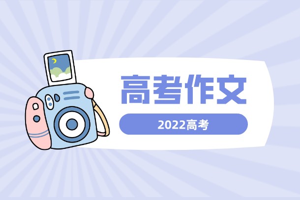 2022年陕西高考语文作文范文