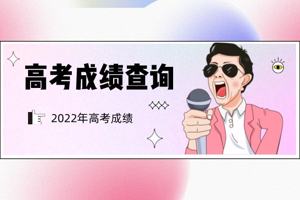 2022年江西高考成绩查询时间公布：6月23日