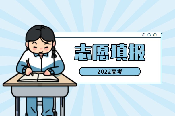 2022甘肃高考什么时候报志愿