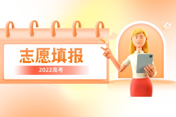 2022北京高考本科什么时候填报志愿