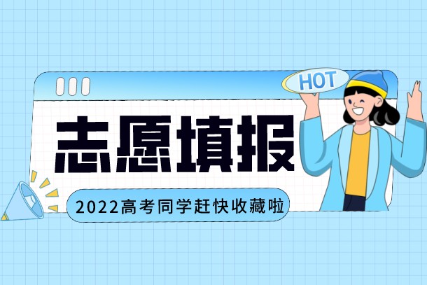 2022北京高考专科什么时候填报志愿