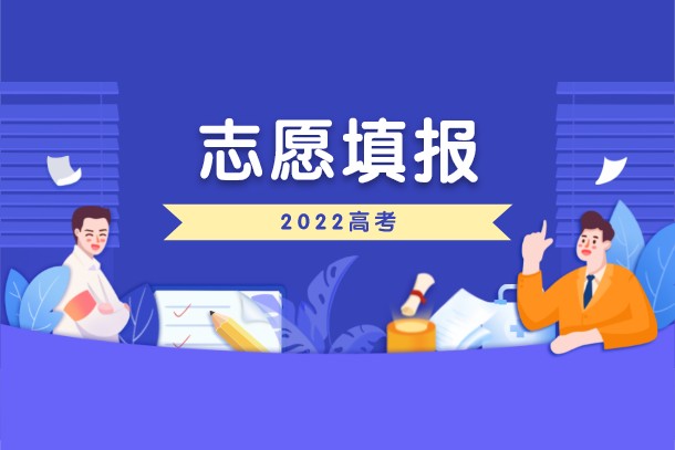 2022年湖南高考提前批志愿填报时间