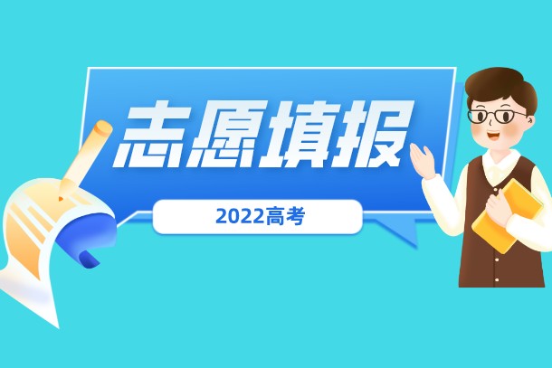 2022浙江高考征集志愿填报时间 录取规则是什么