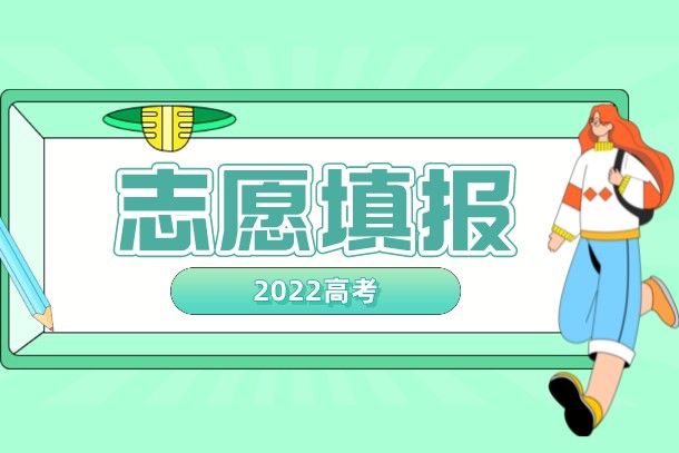 2022四川高考什么时候开始报志愿 几月几号截止