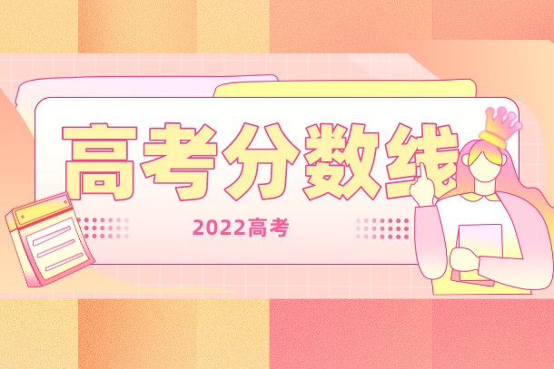 2022宁夏高考一本分数线公布：文科487 理科412