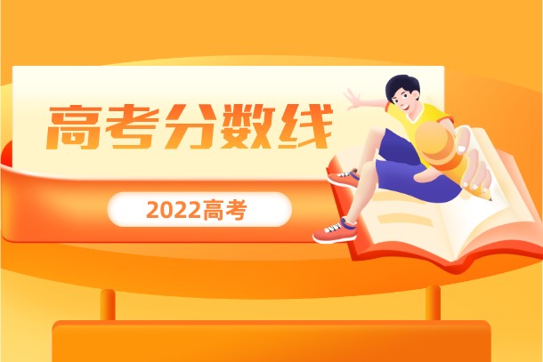 2022年辽宁高考本科批录取分数线是多少