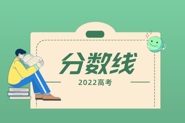 2022贵州高考一本分数线公布：文科549 理科451