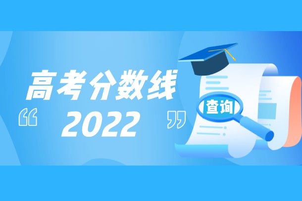 2022年广东高考分数线公布 各批次录取线是多少
