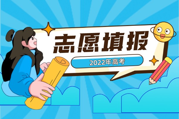 2022年天津高考征集志愿什么时候填报