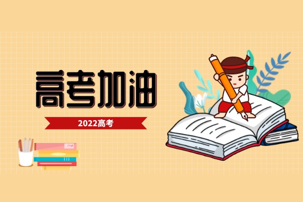 2022云南高考改革最新政策公布 将实行3+2+1模式