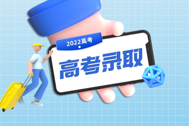 2022年天津高考本科录取时间是什么时候