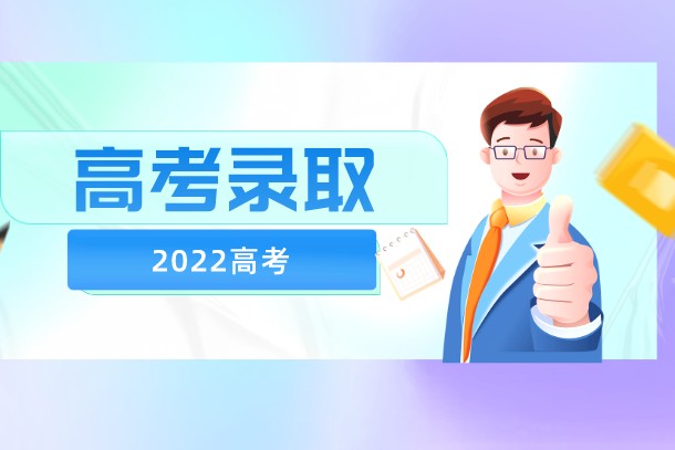2022年广东高考各批次录取时间是什么时候