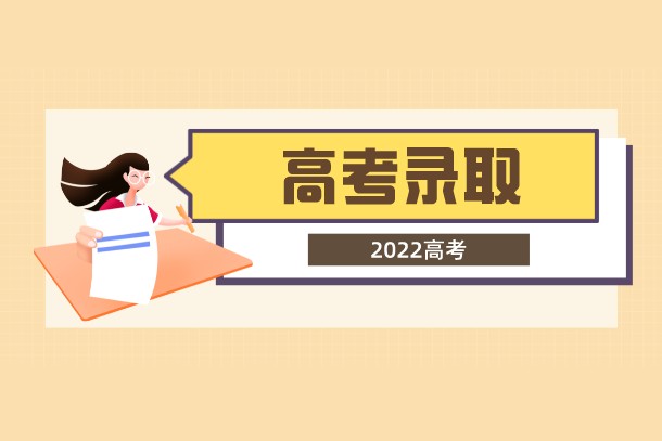 2022年北京高考录取时间安排 录取结果哪天出