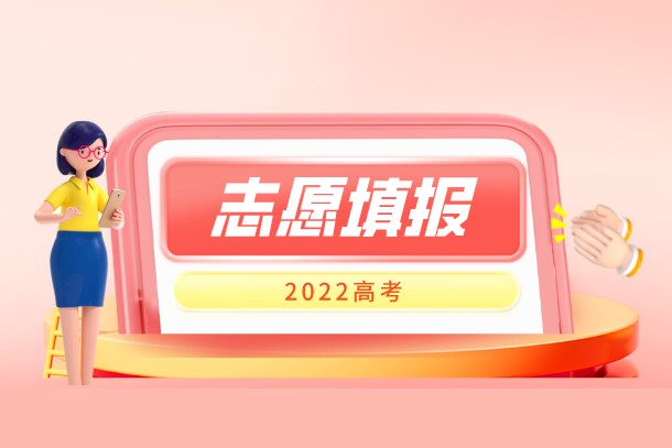 2022年上海高考本科志愿填报时间是哪天
