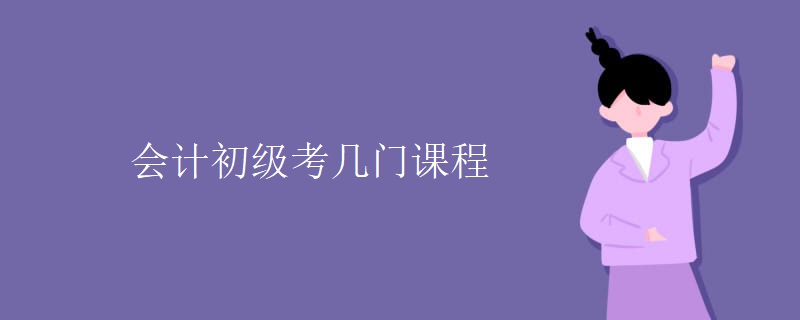 會計初級考試試題 (會計初級考試報名條件)