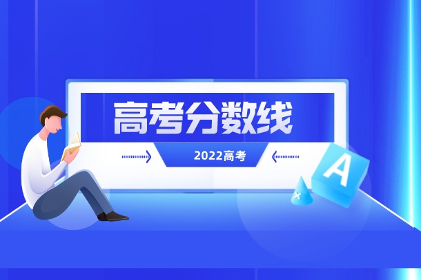 贵州2022年高考文史类一本投档分数线