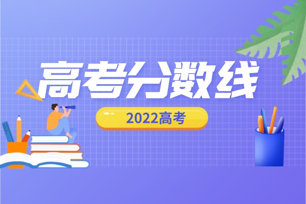江苏2022年专科征求志愿投档分数线汇总