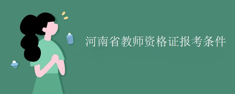 河南省教师资格证报考条件