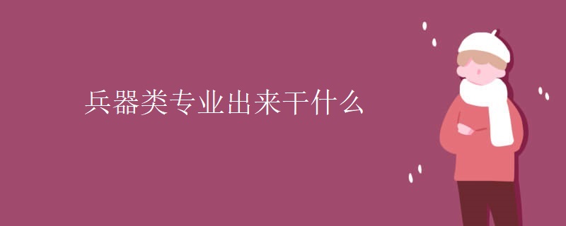 兵器类专业出来干什么