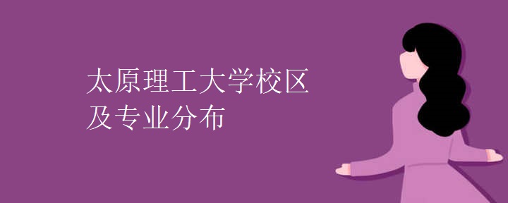 太原理工大学校区及专业分布