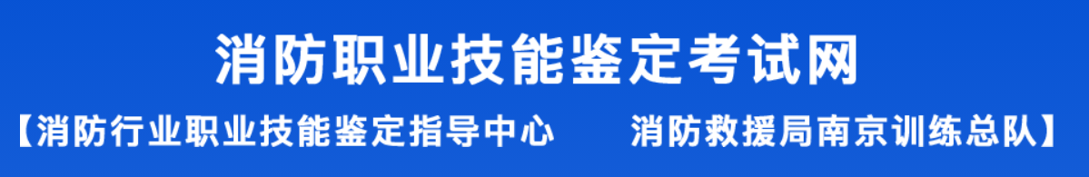 初级消防设施操作员报名入口