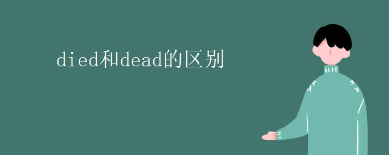 died和dead的区别