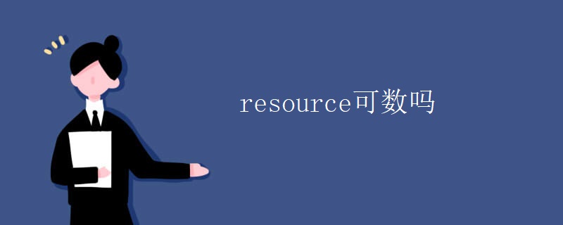 resource可数吗