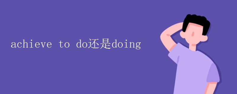 achieve to do还是doing