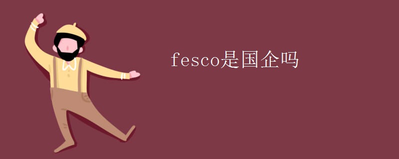 fesco是國企嗎