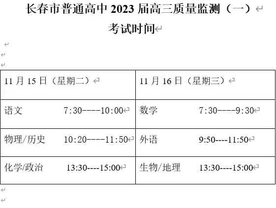 2023吉林高三一模考试时间 几月几号考试