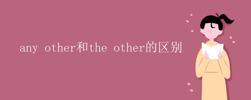 any other和the other的区别