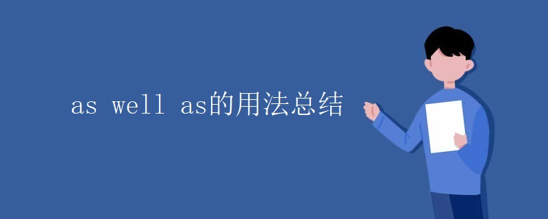 as well as的用法总结
