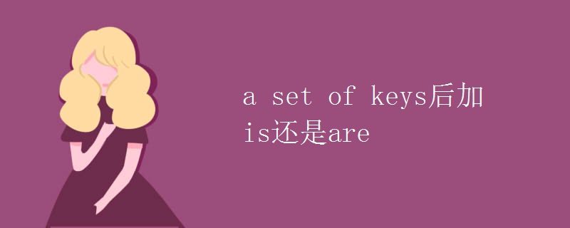 a set of keys后加is还是are