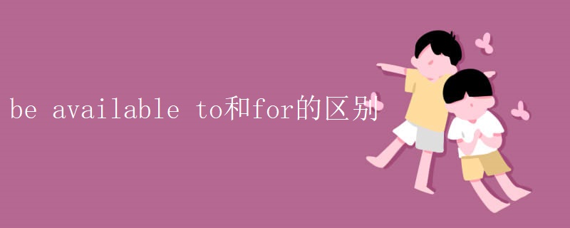 be available to和for的区别