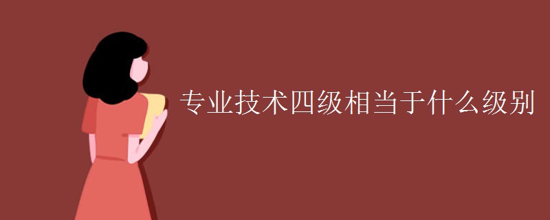 专业技术四级相当于什么级别