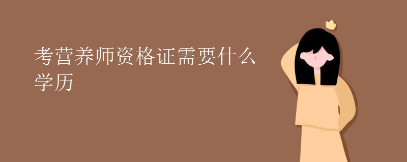 考营养师资格证需要什么学历