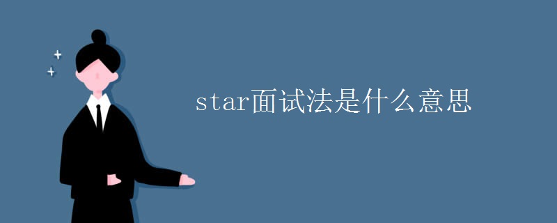 star面试法是什么意思