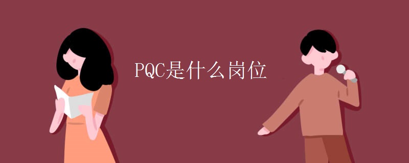 PQC是什么岗位